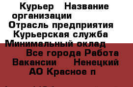 Курьер › Название организации ­ Maxi-Met › Отрасль предприятия ­ Курьерская служба › Минимальный оклад ­ 25 000 - Все города Работа » Вакансии   . Ненецкий АО,Красное п.